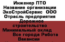 Инженер ПТО › Название организации ­ ЭкоСтройСервис, ООО › Отрасль предприятия ­ Дорожное строительство › Минимальный оклад ­ 35 000 - Все города Работа » Вакансии   . Калининградская обл.,Приморск г.